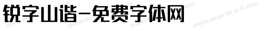 锐字山谐字体转换