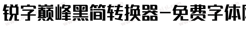 锐字巅峰黑简转换器字体转换