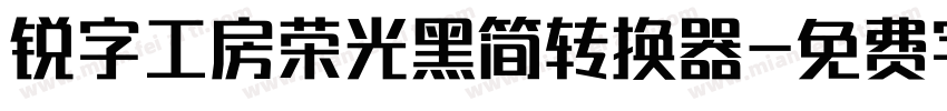 锐字工房荣光黑简转换器字体转换