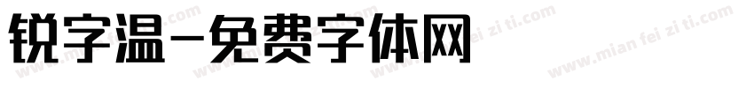 锐字温字体转换