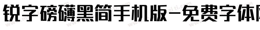 锐字磅礴黑简手机版字体转换