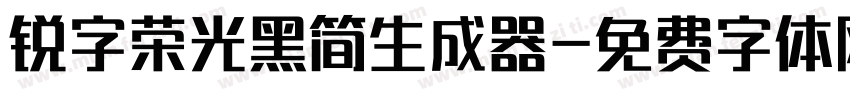 锐字荣光黑简生成器字体转换