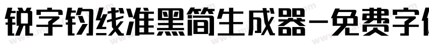 锐字钧线准黑简生成器字体转换