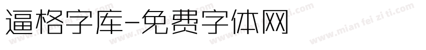 逼格字库字体转换