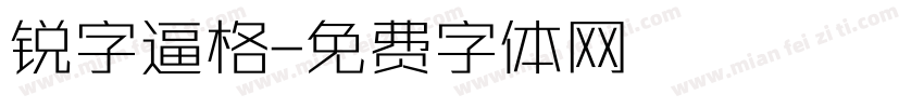 锐字逼格字体转换