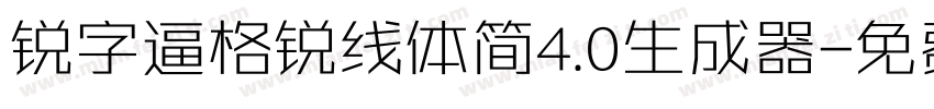 锐字逼格锐线体简4.0生成器字体转换