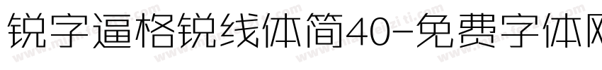 锐字逼格锐线体简40字体转换