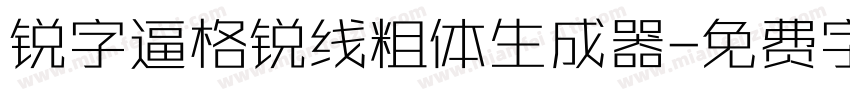 锐字逼格锐线粗体生成器字体转换