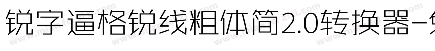 锐字逼格锐线粗体简2.0转换器字体转换