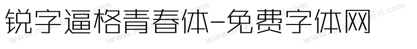 锐字逼格青春体字体转换