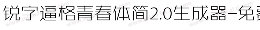 锐字逼格青春体简2.0生成器字体转换