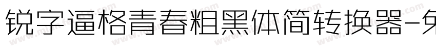 锐字逼格青春粗黑体简转换器字体转换