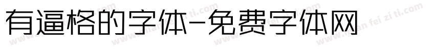 有逼格的字体字体转换