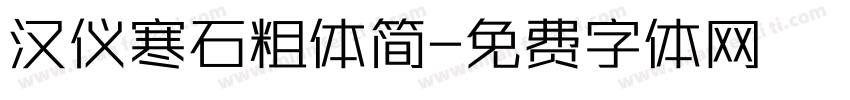 汉仪寒石粗体简字体转换