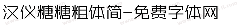 汉仪糖糖粗体简字体转换