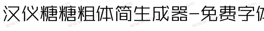 汉仪糖糖粗体简生成器字体转换