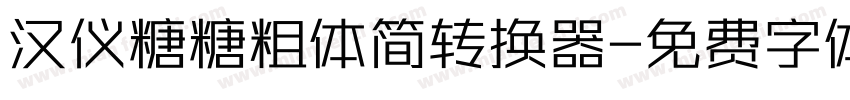 汉仪糖糖粗体简转换器字体转换