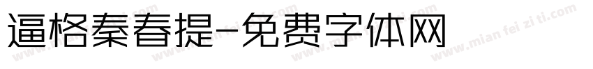 逼格秦春提字体转换