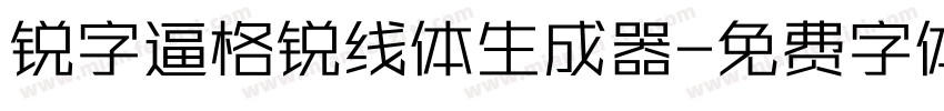 锐字逼格锐线体生成器字体转换