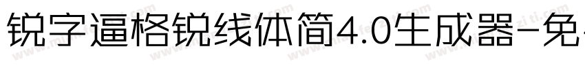 锐字逼格锐线体简4.0生成器字体转换