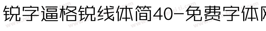 锐字逼格锐线体简40字体转换