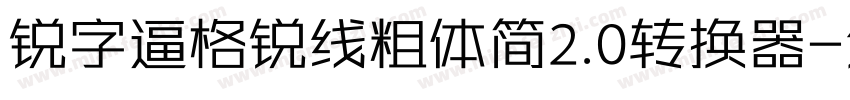 锐字逼格锐线粗体简2.0转换器字体转换