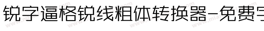 锐字逼格锐线粗体转换器字体转换