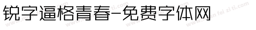 锐字逼格青春字体转换