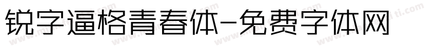 锐字逼格青春体字体转换