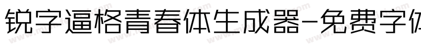 锐字逼格青春体生成器字体转换