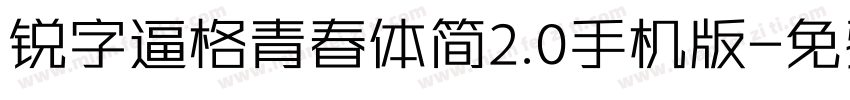 锐字逼格青春体简2.0手机版字体转换