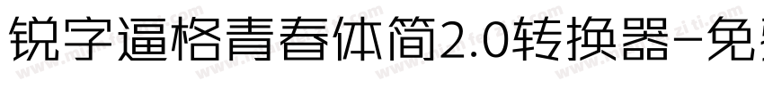 锐字逼格青春体简2.0转换器字体转换