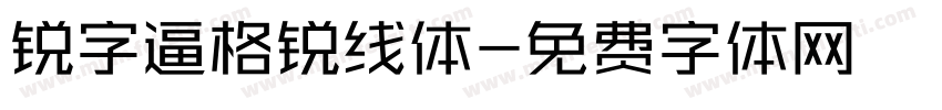 锐字逼格锐线体字体转换