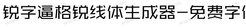 锐字逼格锐线体生成器字体转换