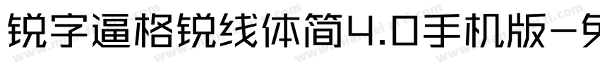 锐字逼格锐线体简4.0手机版字体转换