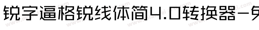 锐字逼格锐线体简4.0转换器字体转换