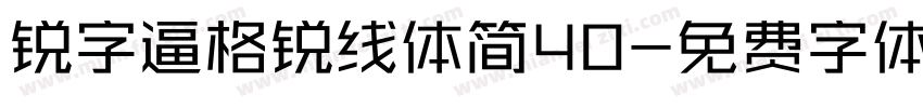 锐字逼格锐线体简40字体转换