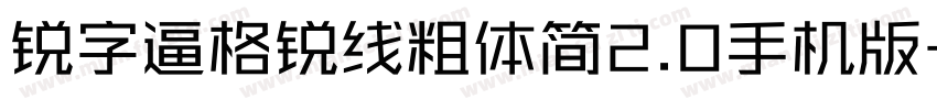 锐字逼格锐线粗体简2.0手机版字体转换