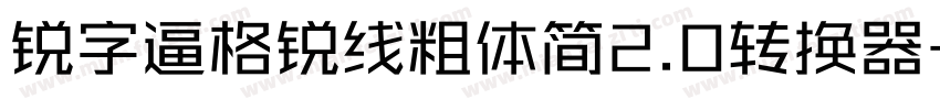 锐字逼格锐线粗体简2.0转换器字体转换