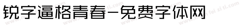 锐字逼格青春字体转换