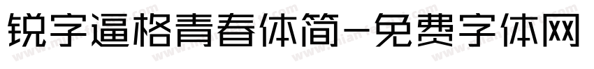 锐字逼格青春体简字体转换