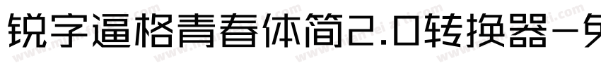 锐字逼格青春体简2.0转换器字体转换