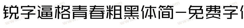 锐字逼格青春粗黑体简字体转换