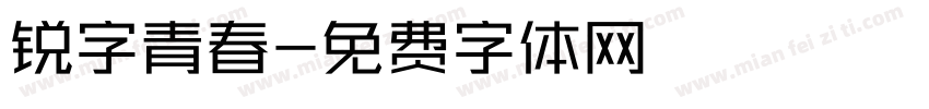 锐字青春字体转换