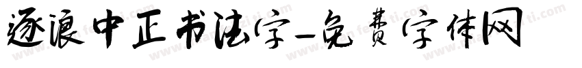 逐浪中正书法字字体转换