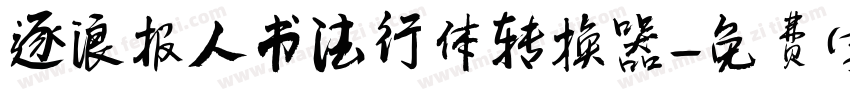 逐浪报人书法行体转换器字体转换