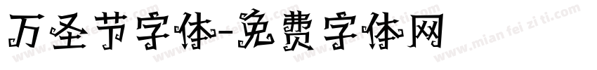 万圣节字体字体转换