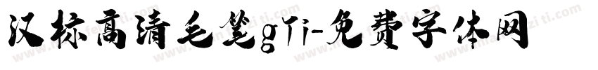 汉标高清毛笔gTi字体转换