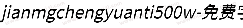 jianmgchengyuanti500w字体转换