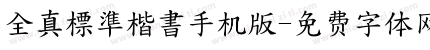 全真標準楷書手机版字体转换